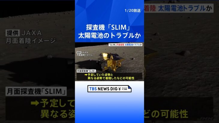 月での着陸姿勢が影響か　探査機「SLIM」で太陽電池のトラブル ｜TBS NEWS DIG #shorts
