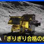 月面探査機「SLIM」日本初の月着陸成功も「ぎりぎり合格の60点」の理由　太陽電池で発電ができないトラブル｜TBS NEWS DIG