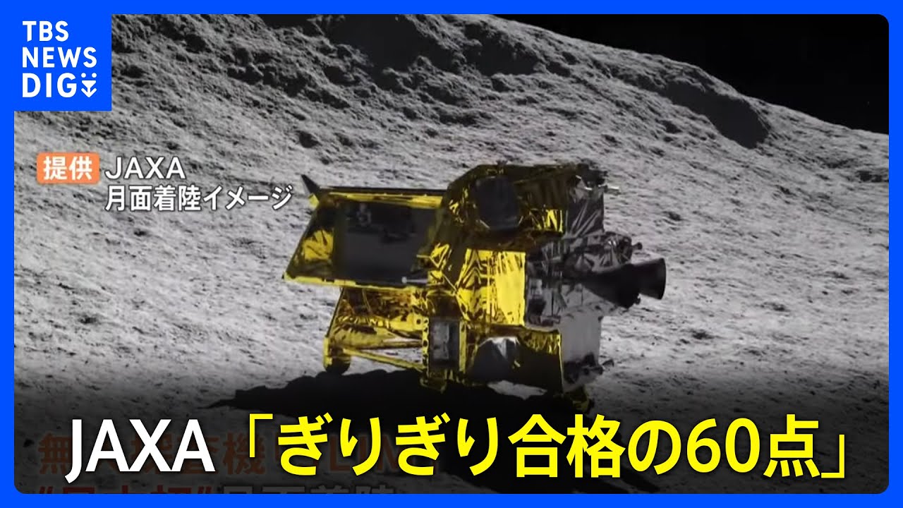 月面探査機「SLIM」日本初の月着陸成功も「ぎりぎり合格の60点」の理由　太陽電池で発電ができないトラブル｜TBS&nbsp;NEWS&nbsp;DIG