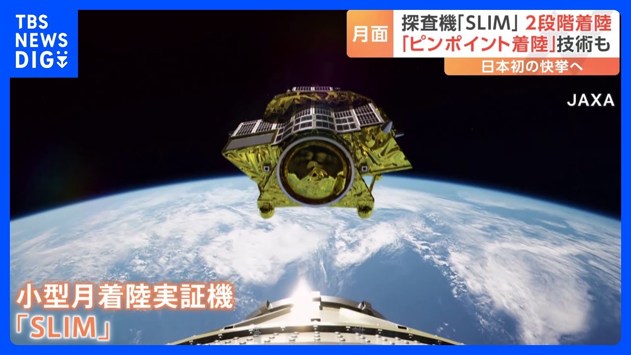 月面探査機「SLIM」が月への着陸に挑戦　鍵を握る「2段階着陸」とは　日本初の快挙なるか｜TBS&nbsp;NEWS&nbsp;DIG