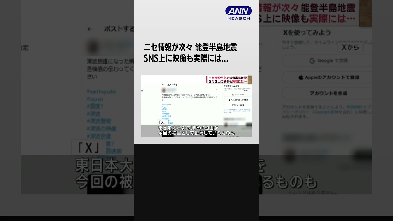 SNS上に“ニセ情報”が次々…無関係の災害映像も　能登半島地震 #shorts