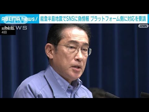 国民に「惑わされないよう」呼びかけ　SNS偽情報巡り事業者にも対応要請　岸田総理(2024年1月4日)