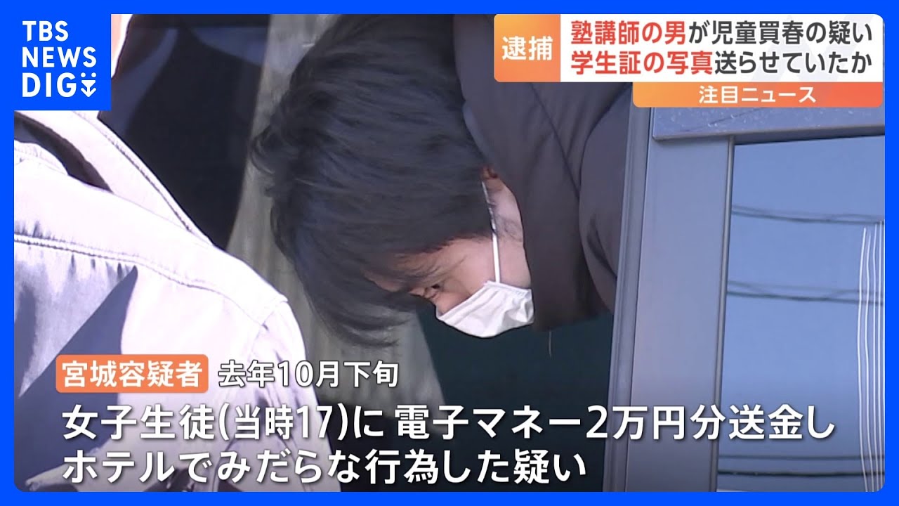 学生証を見せるよう要求し…SNSで知り合った女子高生に電子マネー2万円分を送りみだらな行為　塾講師の男逮捕｜TBS&nbsp;NEWS&nbsp;DIG