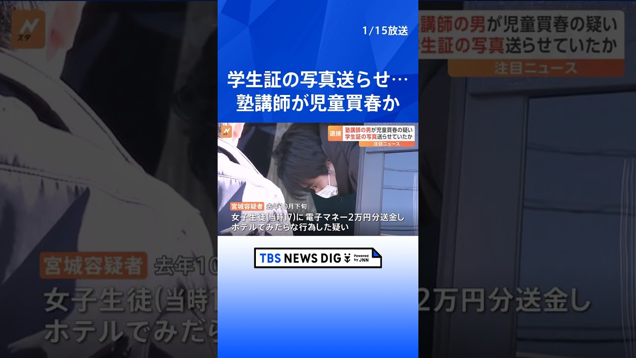 学生証を見せるよう要求し…SNSで知り合った女子高生に電子マネー2万円分を送りみだらな行為　塾講師の男逮捕｜TBS NEWS DIG #shorts