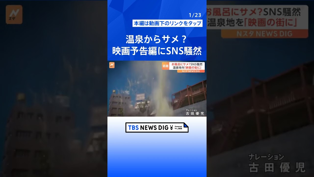 温泉から突如サメ…SNS騒然　「熱海を第2のカンヌに」夏公開を目指す“サメ映画”｜TBS NEWS DIG #shorts