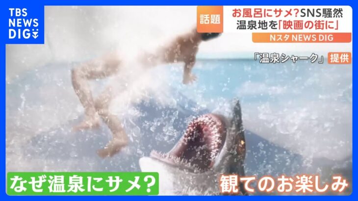 温泉から突如サメ…SNS騒然　「熱海を第2のカンヌに」夏公開を目指す“サメ映画”｜TBS NEWS DIG