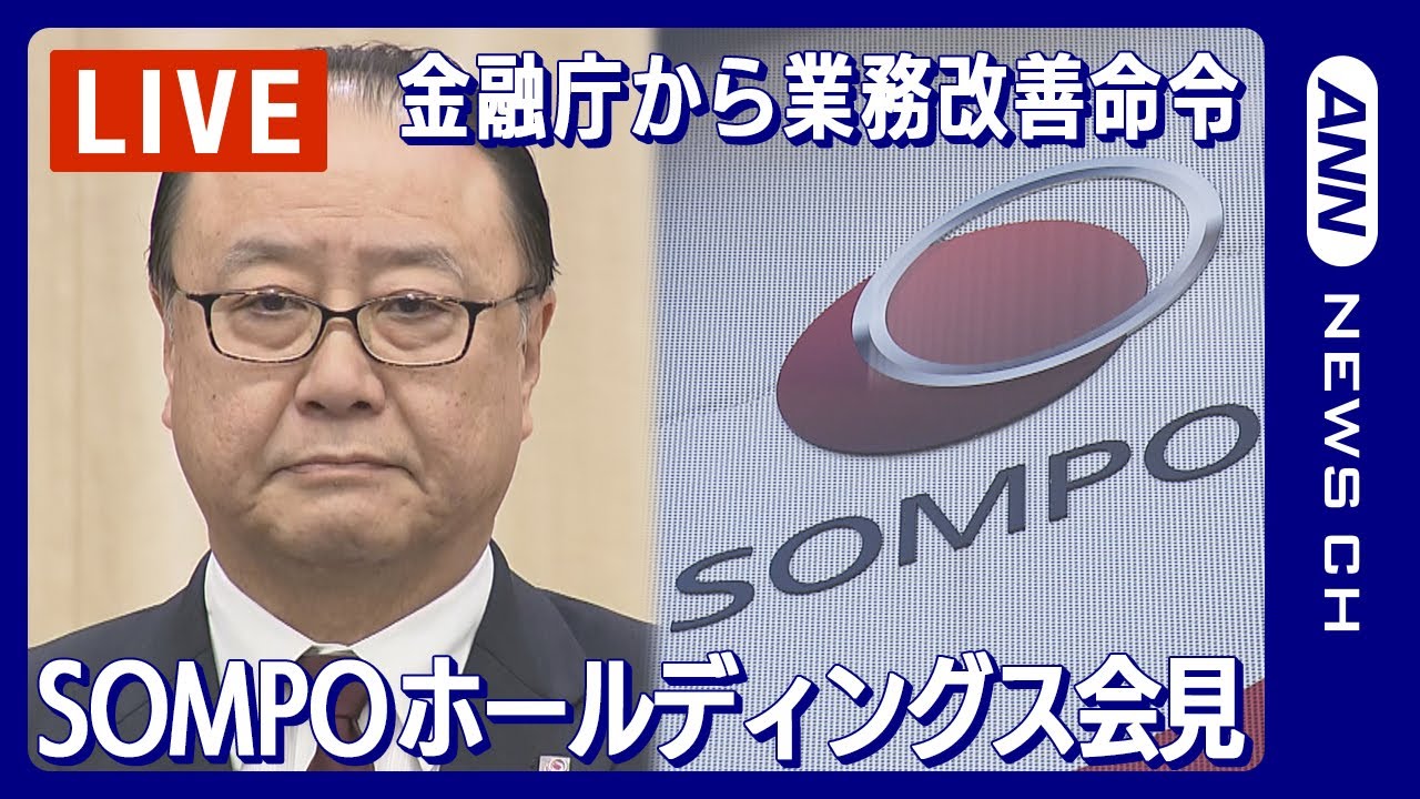 【ライブ】SOMPOホールディングス会見 ビッグモーターによる保険金不正請求問題で金融庁から業務改善命令 櫻田CEOの辞任発表 後任は奥村社長【LIVE】(2024年1月26日)ANN/テレ朝