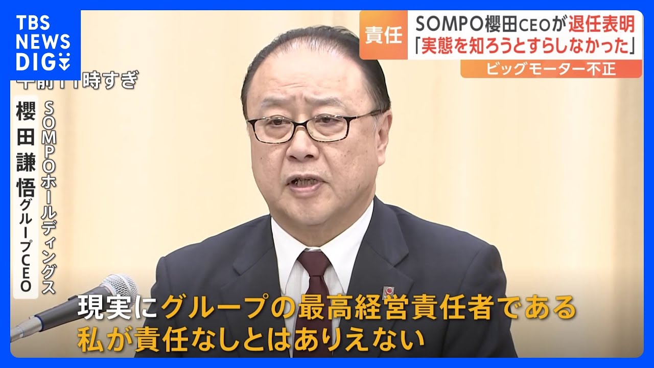 【SOMPO】金融庁幹部「そもそも親会社は実態を知ろうとすらしなかった」櫻田謙悟グループCEOが退任表明「私が責任なしとはありえない」｜TBS&nbsp;NEWS&nbsp;DIG