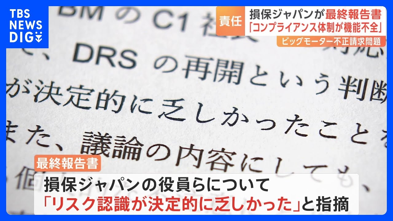 「リスク認識、決定的に乏しく」SOMPO&nbsp;HDが報告書　ビッグモーター問題｜TBS&nbsp;NEWS&nbsp;DIG