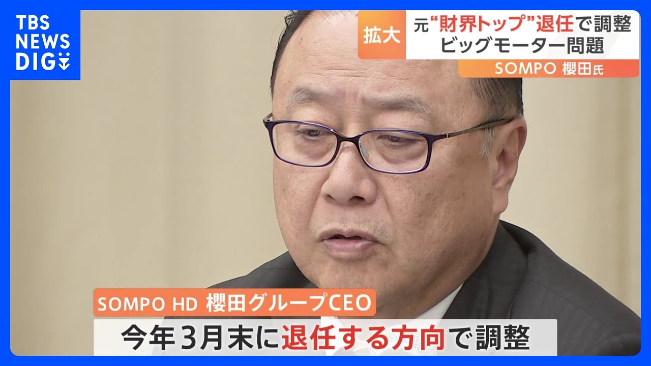 SOMPOトップ櫻田氏が退任へ　ビッグモーター不正請求問題　金融庁が近く業務改善命令へ｜TBS&nbsp;NEWS&nbsp;DIG
