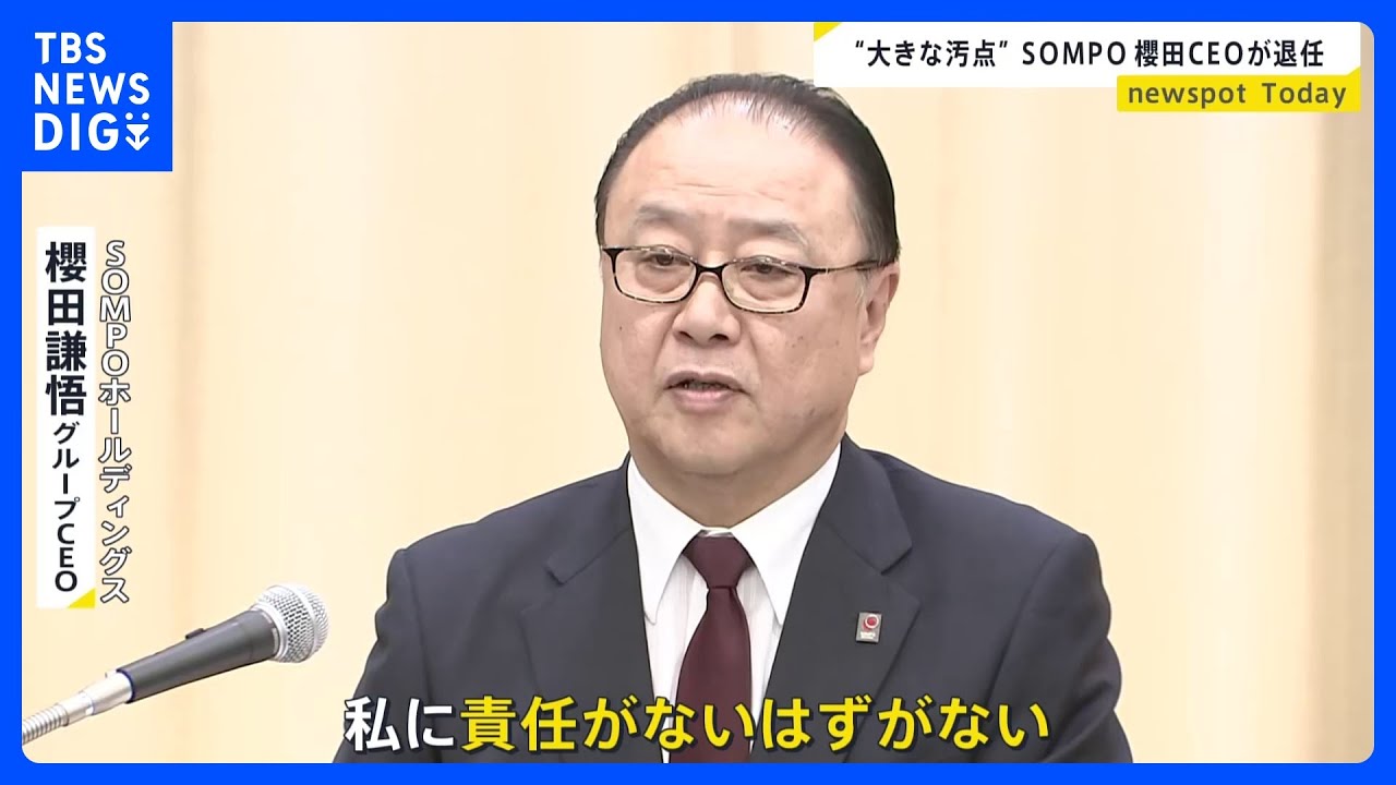 【SOMPO】櫻田CEO&nbsp;去年は「辞任可能性ゼロ」と発言→「私に責任ないはずない」と辞任表明　金融庁幹部「どうでもいいと思ってたことが問題」｜TBS&nbsp;NEWS&nbsp;DIG