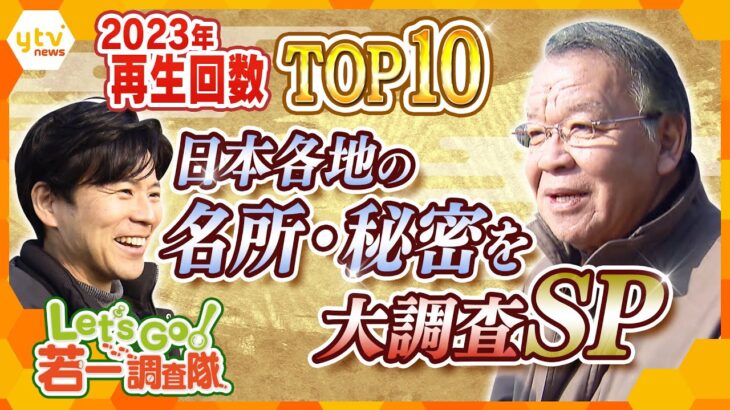 【若一調査隊SP 年間TOP10】日本各地の名所・秘密を大調査 　2023年再生回数トップは兵庫県の山奥の世界最大級の…　2023年の再再開数トップ10をまとめて配信【若一調査隊】