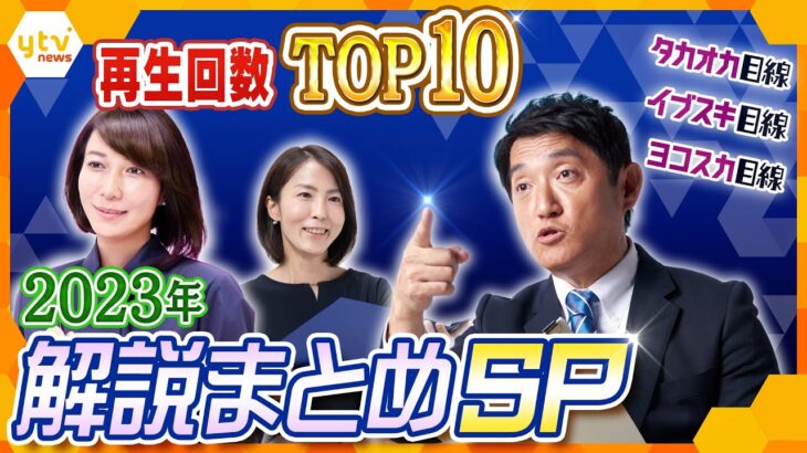 【解説まとめSP 年間TOP10】再生数年間1位は日本とも関係の深い”アノ国”について。2023年かんさい情報ネット ten.の「解説」で再生数が多かったTOP10【タカオカ解説/ヨコスカ解説】