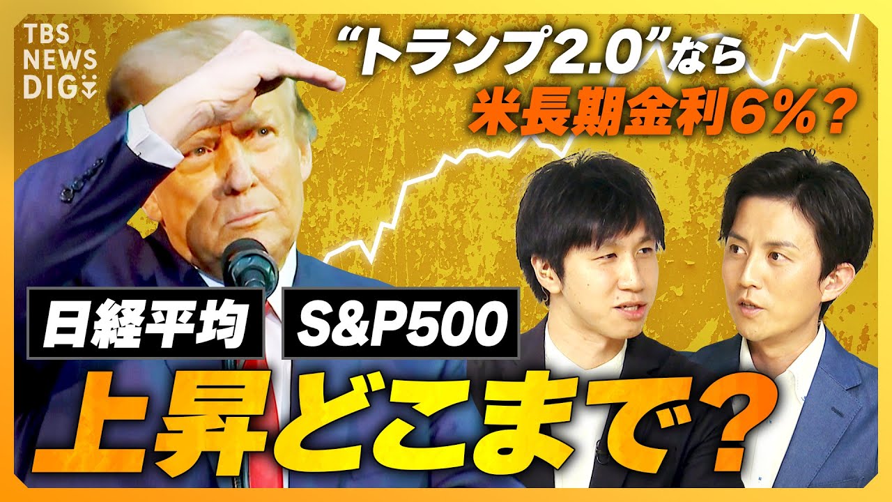 日経平均･S&P500の上昇どこまで？「トランプ2.0」なら米長期金利が6％まで上昇？【経済の話で困った時に見るやつ】｜TBS NEWS DIG