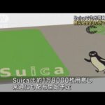 「Suica」で避難所の住民情報を把握　被災地300カ所で導入へ(2024年1月26日)