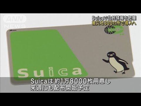 「Suica」で避難所の住民情報を把握　被災地300カ所で導入へ(2024年1月26日)