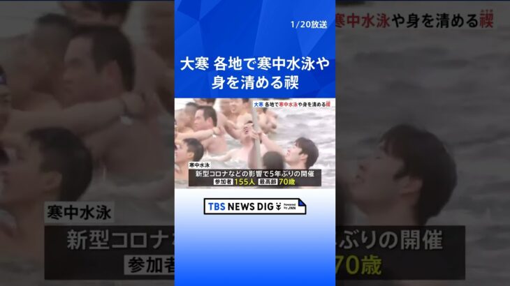 きょうは大寒　寒中水泳や池に入る「大寒禊」 ｜TBS NEWS DIG #shorts