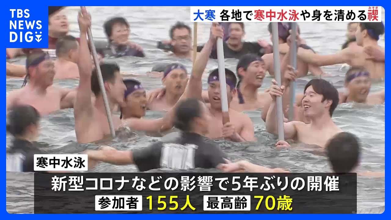 きょうは大寒　寒中水泳や池に入る「大寒禊」｜TBS&nbsp;NEWS&nbsp;DIG