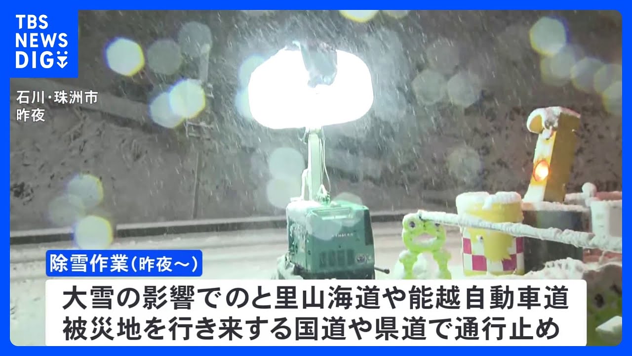 除雪作業で通行止めも　能登半島地震の被災地｜TBS&nbsp;NEWS&nbsp;DIG