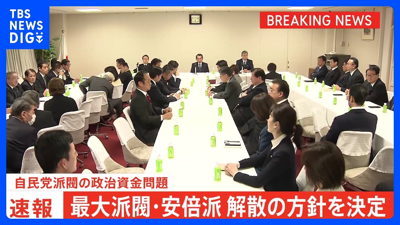 【速報】最大派閥・安倍派の解散の方針を決定｜TBS&nbsp;NEWS&nbsp;DIG