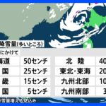 最強寒波来襲！日本海側、警報級の大雪に！｜TBS NEWS DIG