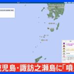 諏訪之瀬島が噴火　気象庁が噴火速報発表｜TBS NEWS DIG