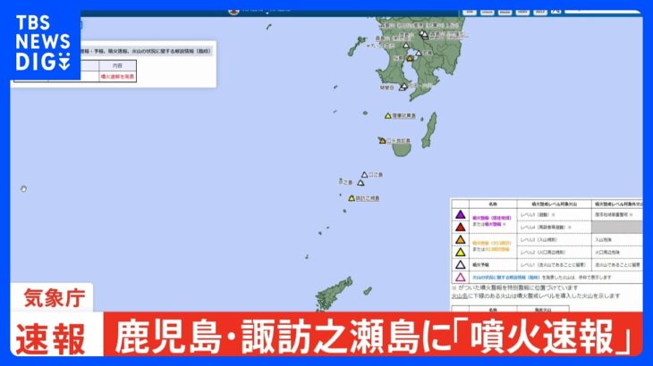 諏訪之瀬島が噴火　気象庁が噴火速報発表｜TBS NEWS DIG