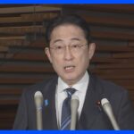 【速報】岸田総理「一刻も早い避難を」｜TBS NEWS DIG