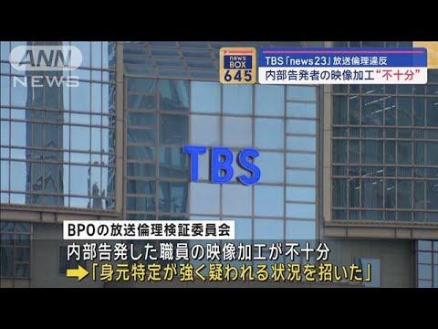 TBS「news23」放送倫理違反　内部告発者の映像加工“不十分”【スーパーJチャンネル】(2024年1月11日)