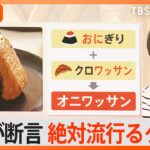 「TKM」「羽根つき焼きおにぎり」「クルンジ」「オニワッサン」…“2024年絶対に流行るグルメ”【Nスタ解説】｜TBS NEWS DIG