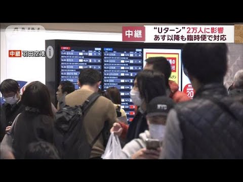 “Uターン”2万人に影響 4日以降も臨時便で対応　羽田空港【スーパーJチャンネル】(2024年1月3日)