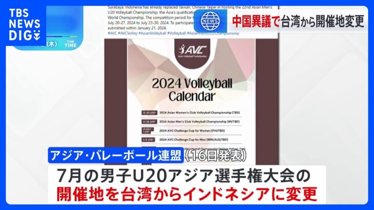 バレーボール「男子U20アジア選手権大会」開催地が台湾からインドネシアに変更　台湾側“中国が異議”｜TBS NEWS DIG