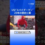 USJ　人気アトラクション“スパイダーマン”　20年の歴史に幕  | TBS NEWS DIG #shorts