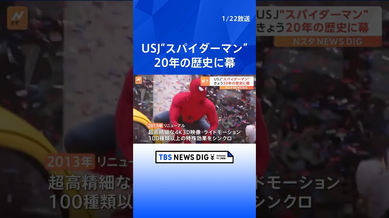 USJ　人気アトラクション“スパイダーマン”　20年の歴史に幕  | TBS NEWS DIG #shorts