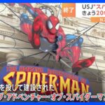 USJ　人気アトラクション“スパイダーマン”　20年の歴史に幕｜TBS NEWS DIG