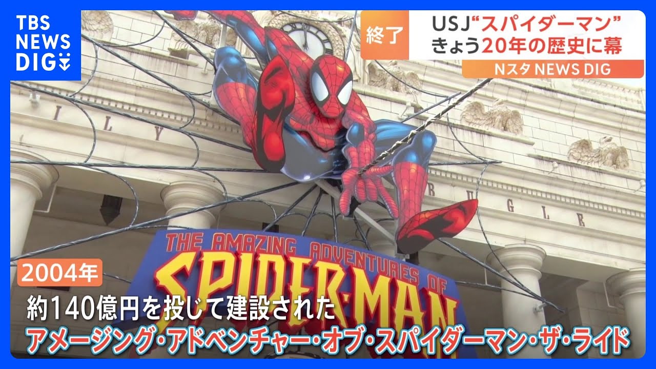 USJ　人気アトラクション“スパイダーマン”　20年の歴史に幕｜TBS&nbsp;NEWS&nbsp;DIG