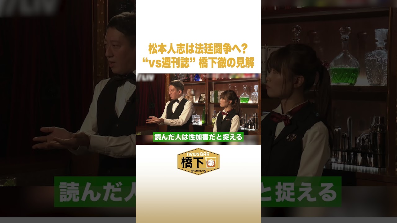 松本人志は法廷闘争へ？“vs週刊誌” 橋下徹の見解 #NewsBAR橋下 #shorts