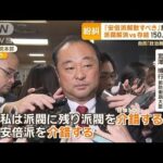 “政治刷新”会合　派閥解消vs存続…150人議論　「安倍派解散すべき」の意見も【もっと知りたい！】【グッド！モーニング】(2024年1月17日)