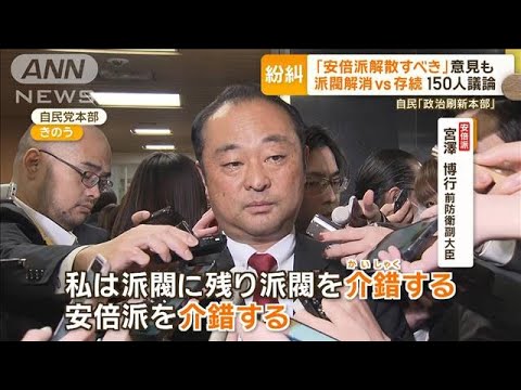 “政治刷新”会合　派閥解消vs存続…150人議論　「安倍派解散すべき」の意見も【もっと知りたい！】【グッド！モーニング】(2024年1月17日)