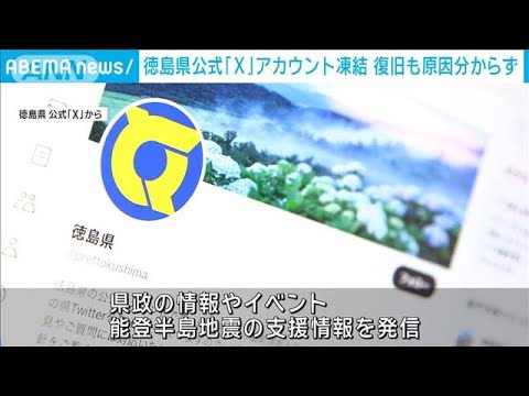 徳島県公式「X」アカウント凍結　復旧するも「原因分からない」(2024年1月15日)