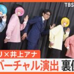 井上アナ×すとぷり対談ロングバージョン　紅白初出場バーチャル演出の秘密を探る！【Nスタ】