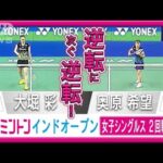 【奥原希望×大堀彩】超熾烈なパリ五輪代表争い！バドミントンインドオープン2回戦(2024年1月19日)