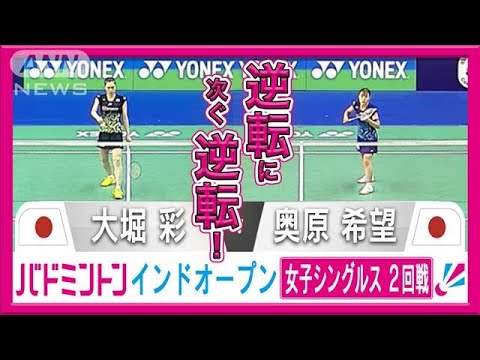 【奥原希望×大堀彩】超熾烈なパリ五輪代表争い！バドミントンインドオープン2回戦(2024年1月19日)