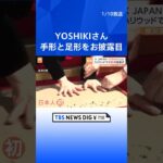 X JAPANのYOSHIKIさんがハリウッドで手形をお披露目　愛用ピアノをオークションに出品し、収益を能登半島地震の被災者に寄付へ｜TBS NEWS DIG #shorts