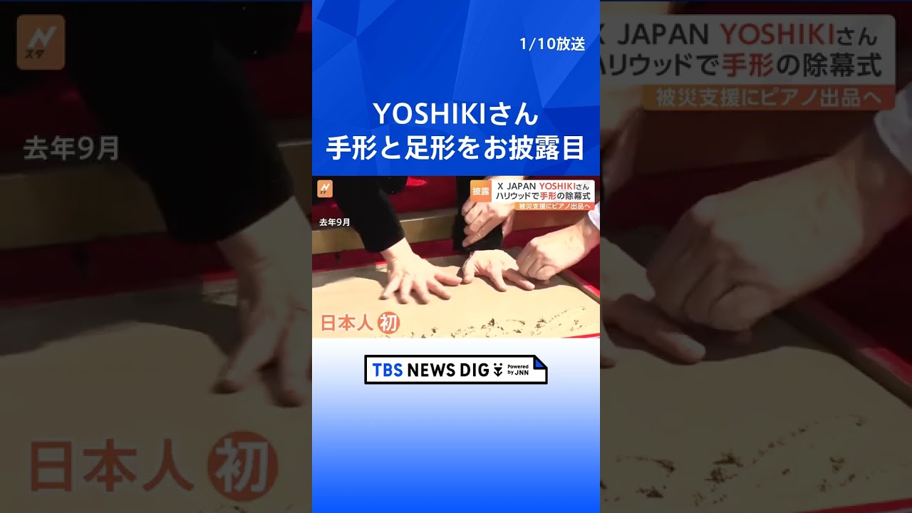 X JAPANのYOSHIKIさんがハリウッドで手形をお披露目 愛用ピアノをオークションに出品し、収益を能登半島地震の被災者に寄付へ|TBS NEWS DIG #shorts