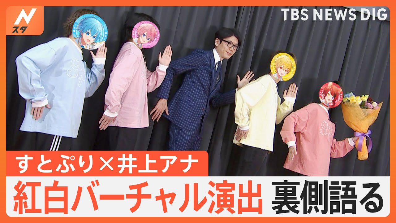 井上アナ×すとぷり対談ロングバージョン　紅白初出場バーチャル演出の秘密を探る！【Nスタ】