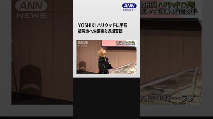 YOSHIKI　日本人初ハリウッドに手形　被災地へ生演奏＆追加支援 #shorts