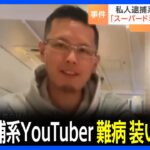 私人逮捕系YouTuberの男を逮捕　交際女性に難病を装い治療費として250万円詐取か｜TBS NEWS DIG