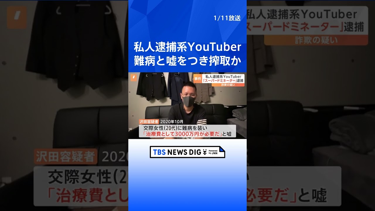 私人逮捕系YouTuberの男を逮捕　交際女性に難病を装い治療費として250万円詐取か｜TBS NEWS DIG #shorts