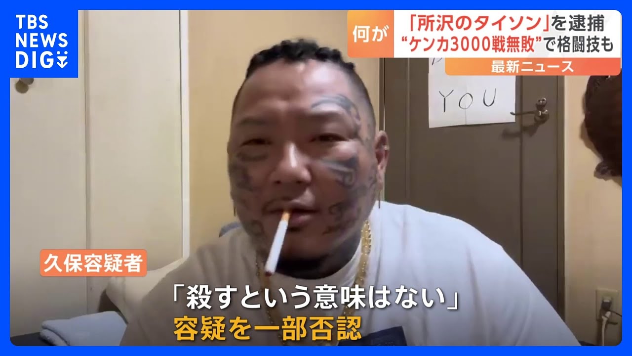 「所沢のタイソン」を名乗るYouTuberの男 知人への脅迫容疑で逮捕 チャンネル登録者数は5万人超 “ケンカ3000戦無敗”をうたい格闘技イベントにも出場|TBS NEWS DIG